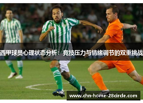 西甲球员心理状态分析:竞技压力与情绪调节的双重挑战 西甲球员心理状态分析:竞技压力与情绪调节的双重挑战