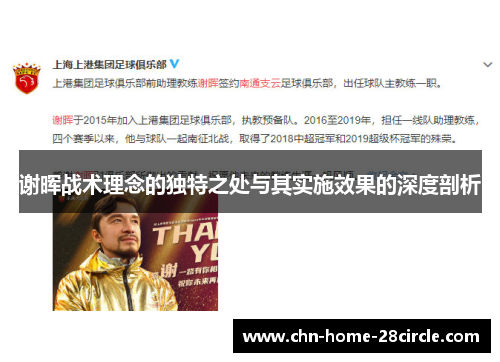 谢晖战术理念的独特之处与其实施效果的深度剖析 谢晖战术理念的独特之处与其实施效果的深度剖析