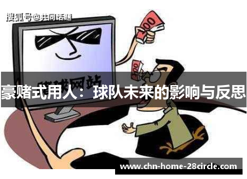 豪赌式用人:球队未来的影响与反思 豪赌式用人:球队未来的影响与反思