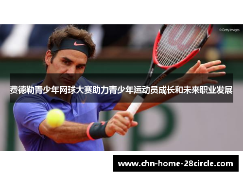 费德勒青少年网球大赛助力青少年运动员成长和未来职业发展