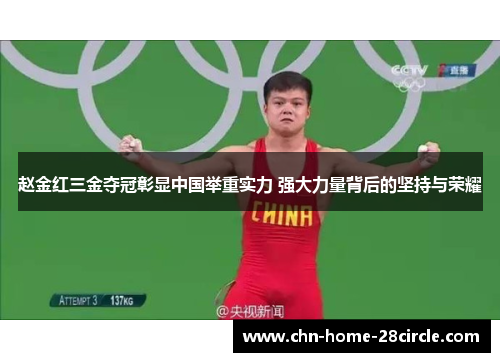 赵金红三金夺冠彰显中国举重实力 强大力量背后的坚持与荣耀 赵金红三金夺冠彰显中国举重实力 强大力量背后的坚持与荣耀