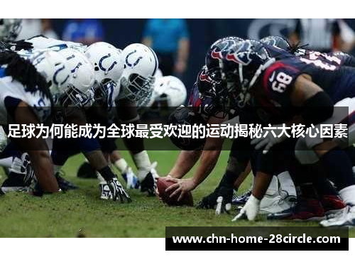 足球为何能成为全球最受欢迎的运动揭秘六大核心因素 足球为何能成为全球最受欢迎的运动揭秘六大核心因素