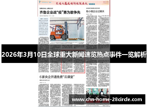 2026年3月10日全球重大新闻速览热点事件一览解析