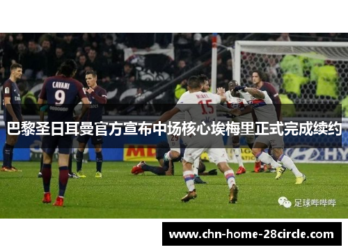 巴黎圣日耳曼官方宣布中场核心埃梅里正式完成续约