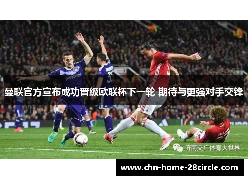 曼联官方宣布成功晋级欧联杯下一轮 期待与更强对手交锋