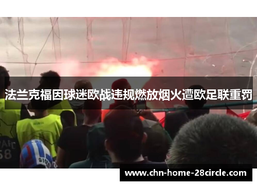 法兰克福因球迷欧战违规燃放烟火遭欧足联重罚