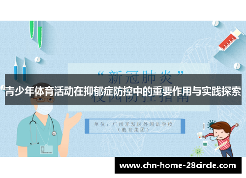 青少年体育活动在抑郁症防控中的重要作用与实践探索