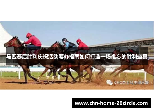 马匹赛后胜利庆祝活动筹办指南如何打造一场难忘的胜利盛宴