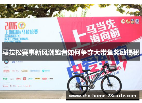 马拉松赛事新风潮跑者如何争夺大带鱼奖励揭秘