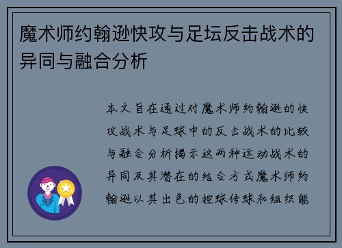 魔术师约翰逊快攻与足坛反击战术的异同与融合分析
