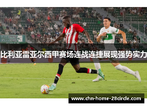 比利亚雷亚尔西甲赛场连战连捷展现强势实力