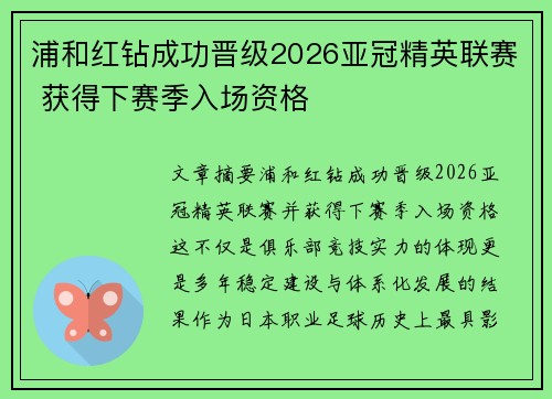 浦和红钻成功晋级2026亚冠精英联赛 获得下赛季入场资格