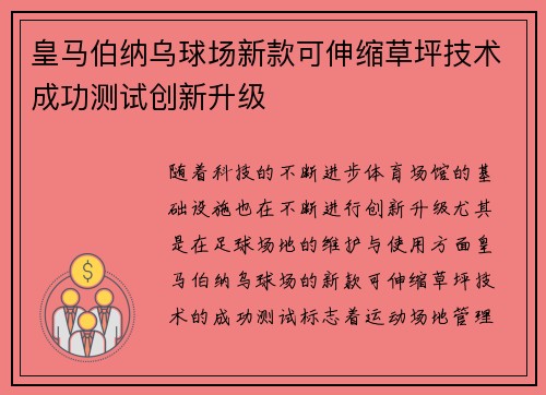 皇马伯纳乌球场新款可伸缩草坪技术成功测试创新升级 皇马伯纳乌球场新款可伸缩草坪技术成功测试创新升级