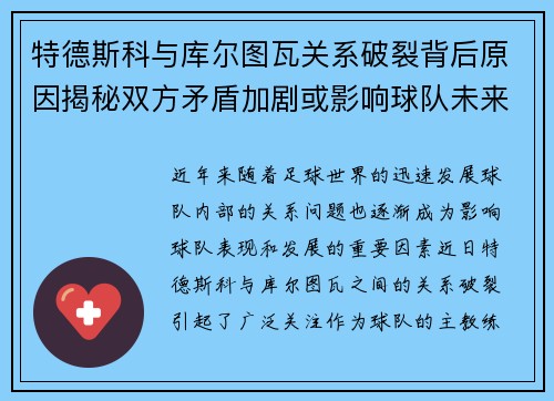 特德斯科与库尔图瓦关系破裂背后原因揭秘双方矛盾加剧或影响球队未来走势 特德斯科与库尔图瓦关系破裂背后原因揭秘双方矛盾加剧或影响球队未来走势