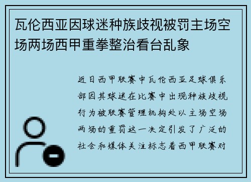 瓦伦西亚因球迷种族歧视被罚主场空场两场西甲重拳整治看台乱象 瓦伦西亚因球迷种族歧视被罚主场空场两场西甲重拳整治看台乱象
