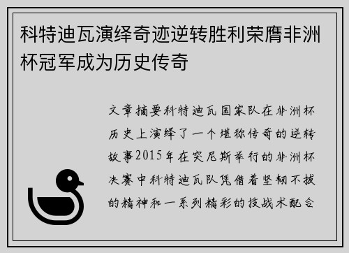 科特迪瓦演绎奇迹逆转胜利荣膺非洲杯冠军成为历史传奇 科特迪瓦演绎奇迹逆转胜利荣膺非洲杯冠军成为历史传奇