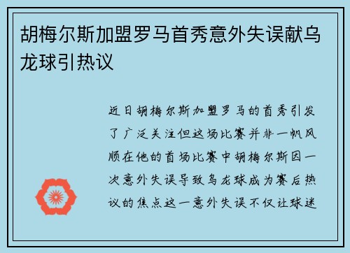 胡梅尔斯加盟罗马首秀意外失误献乌龙球引热议 胡梅尔斯加盟罗马首秀意外失误献乌龙球引热议