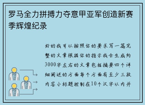 罗马全力拼搏力夺意甲亚军创造新赛季辉煌纪录 罗马全力拼搏力夺意甲亚军创造新赛季辉煌纪录