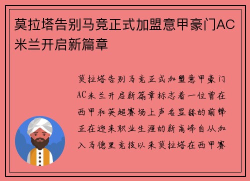 莫拉塔告别马竞正式加盟意甲豪门AC米兰开启新篇章 莫拉塔告别马竞正式加盟意甲豪门AC米兰开启新篇章