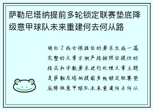 萨勒尼塔纳提前多轮锁定联赛垫底降级意甲球队未来重建何去何从路 萨勒尼塔纳提前多轮锁定联赛垫底降级意甲球队未来重建何去何从路