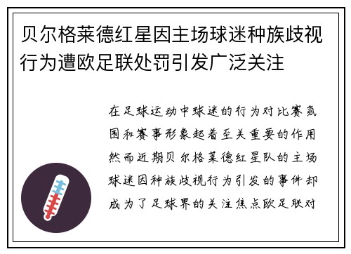 贝尔格莱德红星因主场球迷种族歧视行为遭欧足联处罚引发广泛关注 贝尔格莱德红星因主场球迷种族歧视行为遭欧足联处罚引发广泛关注