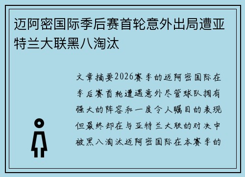 迈阿密国际季后赛首轮意外出局遭亚特兰大联黑八淘汰 迈阿密国际季后赛首轮意外出局遭亚特兰大联黑八淘汰