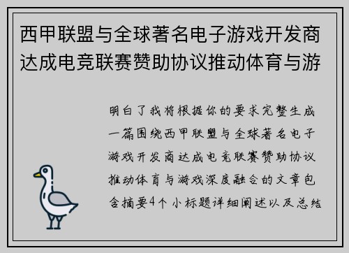 西甲联盟与全球著名电子游戏开发商达成电竞联赛赞助协议推动体育与游戏深度融合