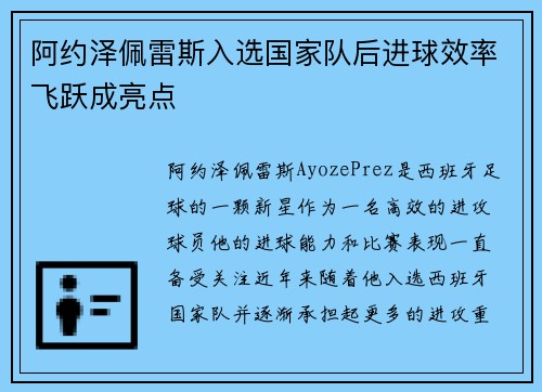 阿约泽佩雷斯入选国家队后进球效率飞跃成亮点 阿约泽佩雷斯入选国家队后进球效率飞跃成亮点