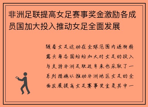 非洲足联提高女足赛事奖金激励各成员国加大投入推动女足全面发展 非洲足联提高女足赛事奖金激励各成员国加大投入推动女足全面发展