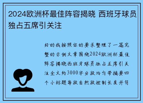 2024欧洲杯最佳阵容揭晓 西班牙球员独占五席引关注 2024欧洲杯最佳阵容揭晓 西班牙球员独占五席引关注
