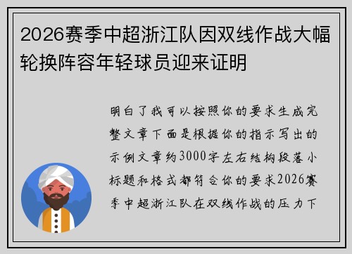 2026赛季中超浙江队因双线作战大幅轮换阵容年轻球员迎来证明 2026赛季中超浙江队因双线作战大幅轮换阵容年轻球员迎来证明
