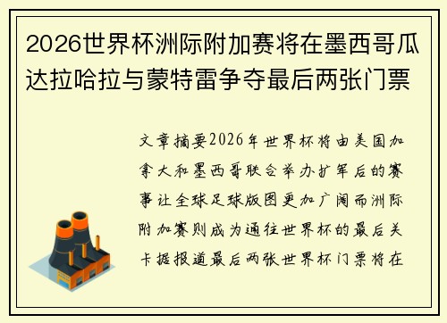 2026世界杯洲际附加赛将在墨西哥瓜达拉哈拉与蒙特雷争夺最后两张门票 2026世界杯洲际附加赛将在墨西哥瓜达拉哈拉与蒙特雷争夺最后两张门票
