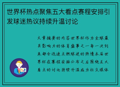世界杯热点聚焦五大看点赛程安排引发球迷热议持续升温讨论 世界杯热点聚焦五大看点赛程安排引发球迷热议持续升温讨论