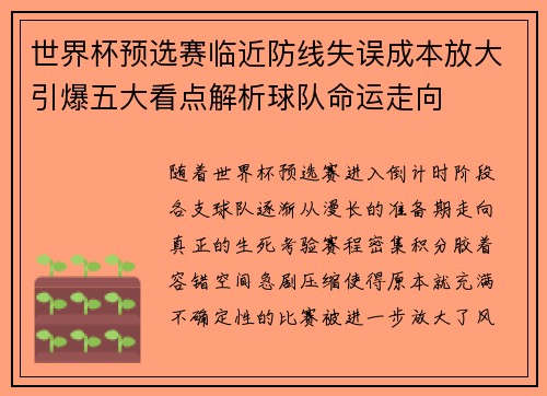 世界杯预选赛临近防线失误成本放大引爆五大看点解析球队命运走向 世界杯预选赛临近防线失误成本放大引爆五大看点解析球队命运走向