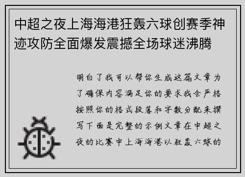 中超之夜上海海港狂轰六球创赛季神迹攻防全面爆发震撼全场球迷沸腾 中超之夜上海海港狂轰六球创赛季神迹攻防全面爆发震撼全场球迷沸腾