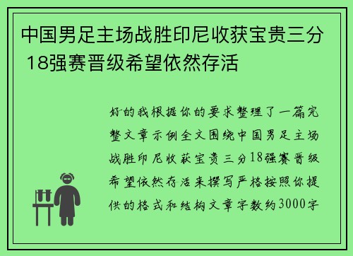 中国男足主场战胜印尼收获宝贵三分 18强赛晋级希望依然存活 中国男足主场战胜印尼收获宝贵三分 18强赛晋级希望依然存活