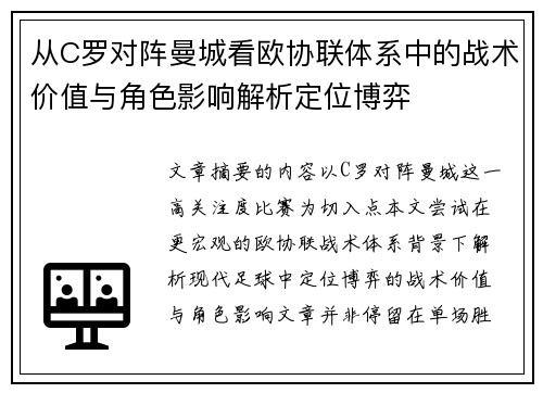 从C罗对阵曼城看欧协联体系中的战术价值与角色影响解析定位博弈 从C罗对阵曼城看欧协联体系中的战术价值与角色影响解析定位博弈