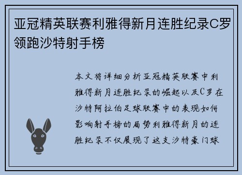 亚冠精英联赛利雅得新月连胜纪录C罗领跑沙特射手榜 亚冠精英联赛利雅得新月连胜纪录C罗领跑沙特射手榜