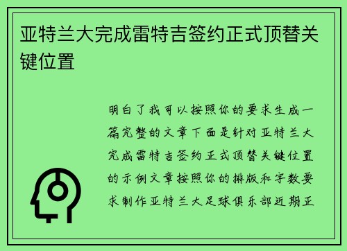 亚特兰大完成雷特吉签约正式顶替关键位置 亚特兰大完成雷特吉签约正式顶替关键位置