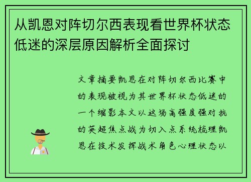 从凯恩对阵切尔西表现看世界杯状态低迷的深层原因解析全面探讨 从凯恩对阵切尔西表现看世界杯状态低迷的深层原因解析全面探讨