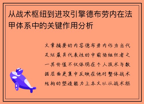 从战术枢纽到进攻引擎德布劳内在法甲体系中的关键作用分析 从战术枢纽到进攻引擎德布劳内在法甲体系中的关键作用分析