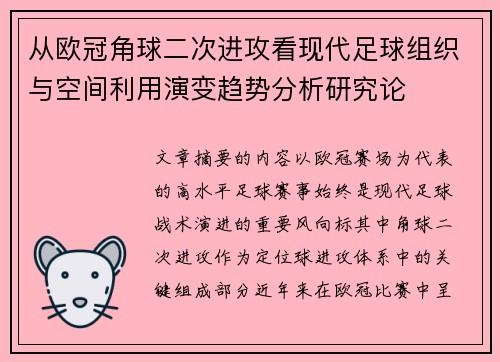 从欧冠角球二次进攻看现代足球组织与空间利用演变趋势分析研究论 从欧冠角球二次进攻看现代足球组织与空间利用演变趋势分析研究论
