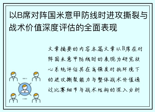 以B席对阵国米意甲防线时进攻撕裂与战术价值深度评估的全面表现 以B席对阵国米意甲防线时进攻撕裂与战术价值深度评估的全面表现