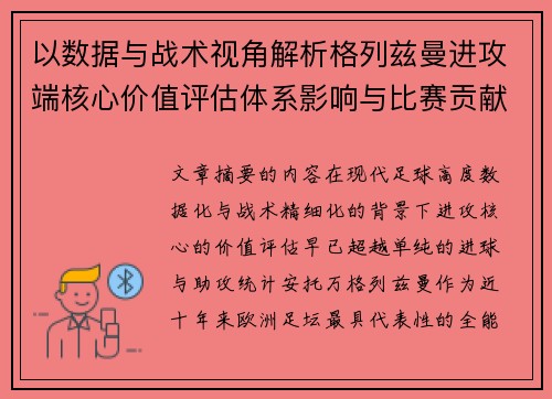 以数据与战术视角解析格列兹曼进攻端核心价值评估体系影响与比赛贡献 以数据与战术视角解析格列兹曼进攻端核心价值评估体系影响与比赛贡献