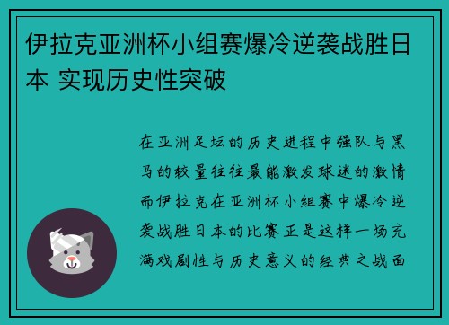 伊拉克亚洲杯小组赛爆冷逆袭战胜日本 实现历史性突破 伊拉克亚洲杯小组赛爆冷逆袭战胜日本 实现历史性突破
