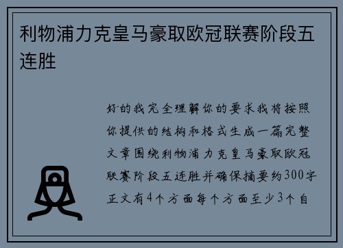 利物浦力克皇马豪取欧冠联赛阶段五连胜 利物浦力克皇马豪取欧冠联赛阶段五连胜