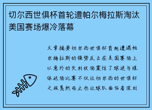 切尔西世俱杯首轮遭帕尔梅拉斯淘汰美国赛场爆冷落幕 切尔西世俱杯首轮遭帕尔梅拉斯淘汰美国赛场爆冷落幕