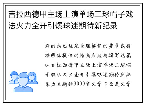 吉拉西德甲主场上演单场三球帽子戏法火力全开引爆球迷期待新纪录 吉拉西德甲主场上演单场三球帽子戏法火力全开引爆球迷期待新纪录