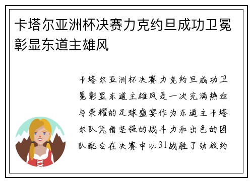 卡塔尔亚洲杯决赛力克约旦成功卫冕彰显东道主雄风 卡塔尔亚洲杯决赛力克约旦成功卫冕彰显东道主雄风