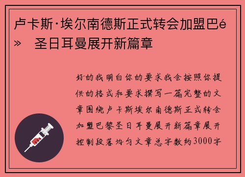 卢卡斯·埃尔南德斯正式转会加盟巴黎圣日耳曼展开新篇章 卢卡斯·埃尔南德斯正式转会加盟巴黎圣日耳曼展开新篇章
